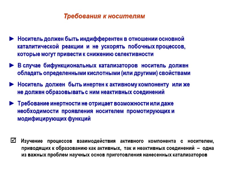 Требования к носителям ►  Носитель должен быть индифферентен в отношении основной каталитической 